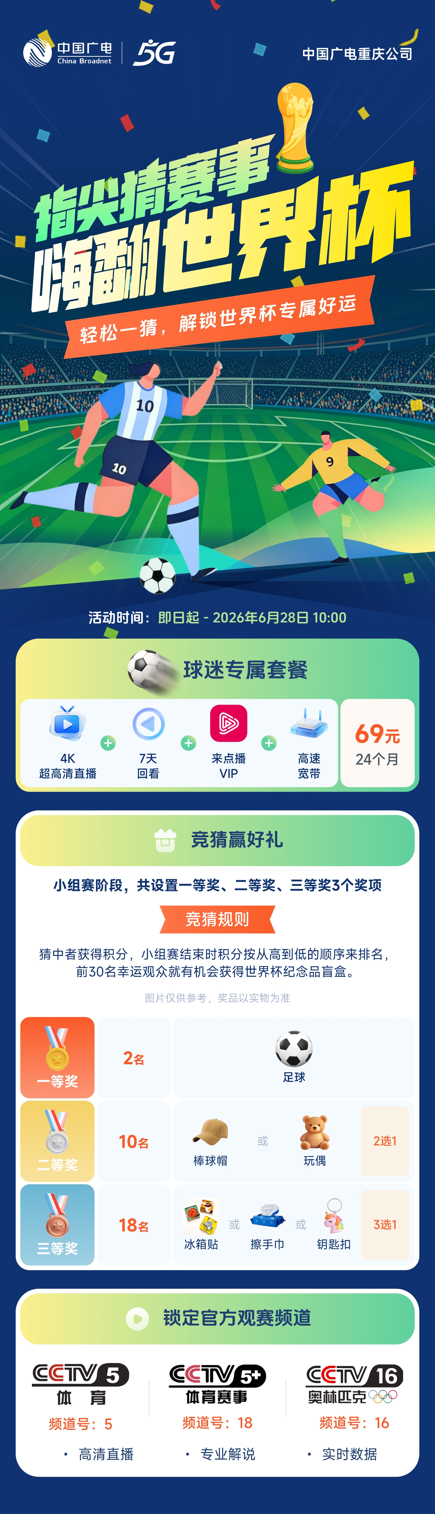 世界杯竞猜活动主题图